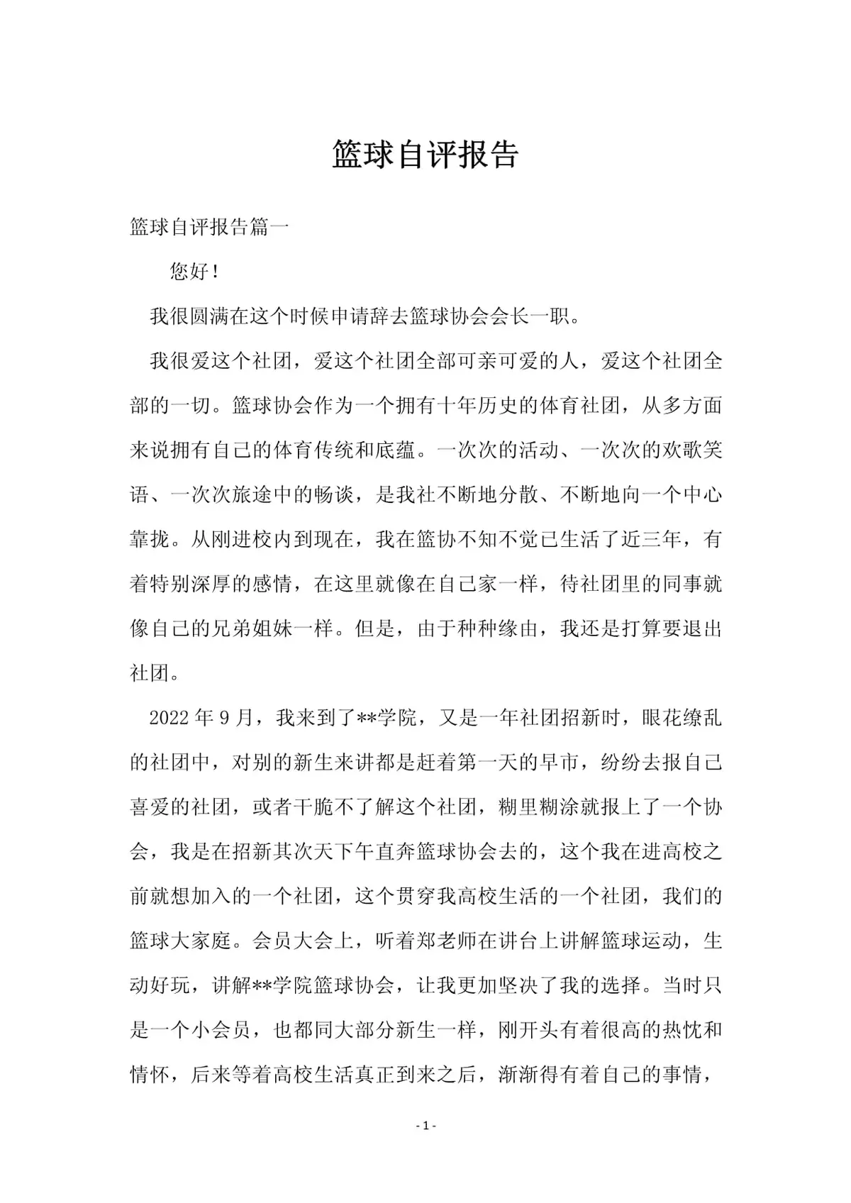 篮球训练检讨200字左右_0